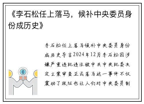 《李石松任上落马，候补中央委员身份成历史》