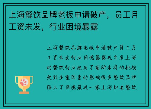 上海餐饮品牌老板申请破产，员工月工资未发，行业困境暴露