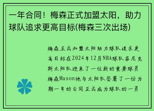 一年合同！梅森正式加盟太阳，助力球队追求更高目标(梅森三次出场)