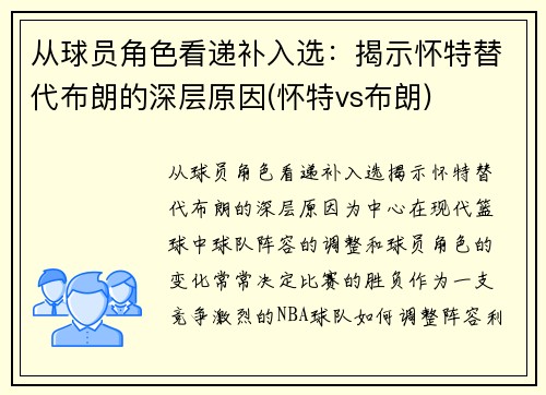 从球员角色看递补入选：揭示怀特替代布朗的深层原因(怀特vs布朗)