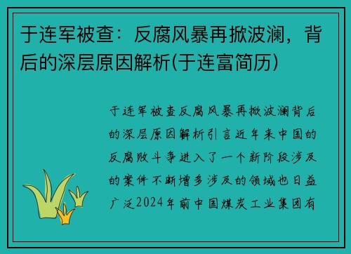于连军被查：反腐风暴再掀波澜，背后的深层原因解析(于连富简历)