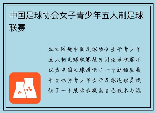 中国足球协会女子青少年五人制足球联赛