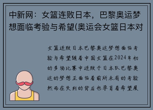 中新网：女篮连败日本，巴黎奥运梦想面临考验与希望(奥运会女篮日本对法国)