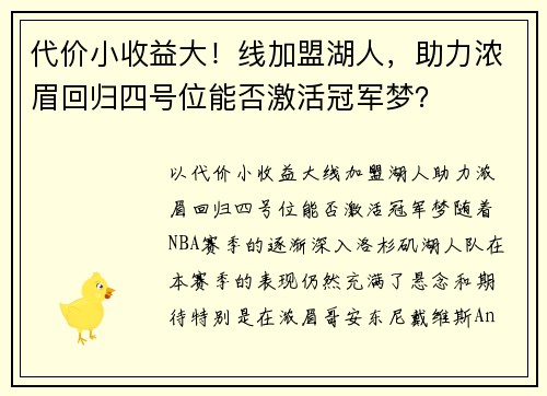 代价小收益大！线加盟湖人，助力浓眉回归四号位能否激活冠军梦？