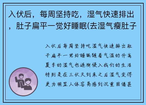 入伏后，每周坚持吃，湿气快速排出，肚子扁平一觉好睡眠(去湿气瘦肚子)