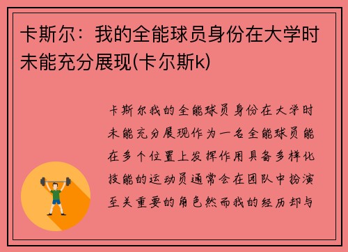卡斯尔：我的全能球员身份在大学时未能充分展现(卡尔斯k)
