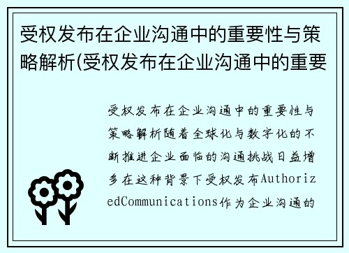 受权发布在企业沟通中的重要性与策略解析(受权发布在企业沟通中的重要性与策略解析)