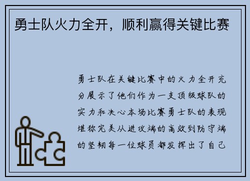 勇士队火力全开，顺利赢得关键比赛