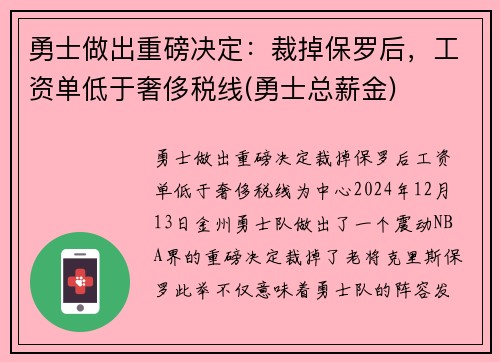 勇士做出重磅决定：裁掉保罗后，工资单低于奢侈税线(勇士总薪金)