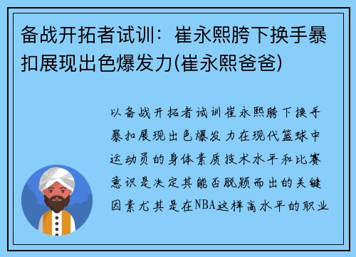 备战开拓者试训：崔永熙胯下换手暴扣展现出色爆发力(崔永熙爸爸)