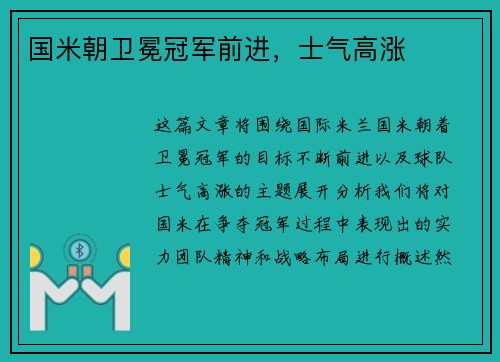 国米朝卫冕冠军前进，士气高涨