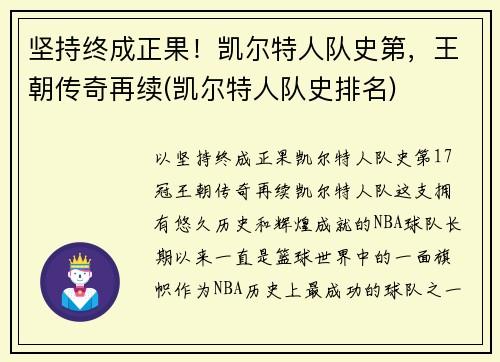 坚持终成正果！凯尔特人队史第，王朝传奇再续(凯尔特人队史排名)