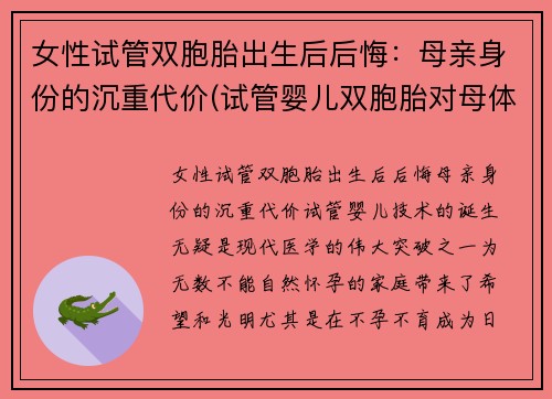 女性试管双胞胎出生后后悔：母亲身份的沉重代价(试管婴儿双胞胎对母体有什么要求)