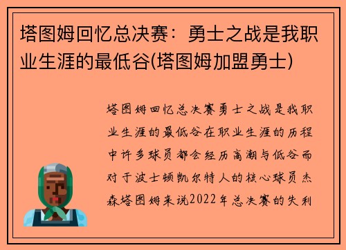塔图姆回忆总决赛：勇士之战是我职业生涯的最低谷(塔图姆加盟勇士)