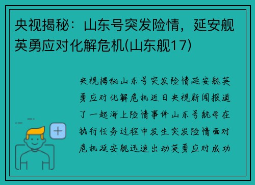 央视揭秘：山东号突发险情，延安舰英勇应对化解危机(山东舰17)