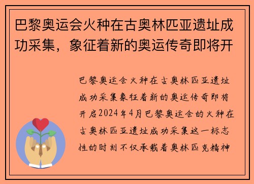 巴黎奥运会火种在古奥林匹亚遗址成功采集，象征着新的奥运传奇即将开启