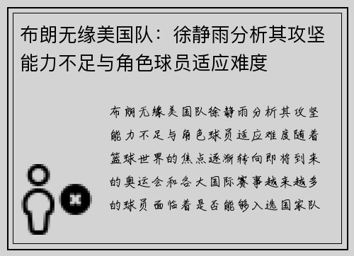 布朗无缘美国队：徐静雨分析其攻坚能力不足与角色球员适应难度