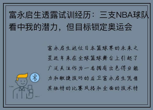 富永启生透露试训经历：三支NBA球队看中我的潜力，但目标锁定奥运会