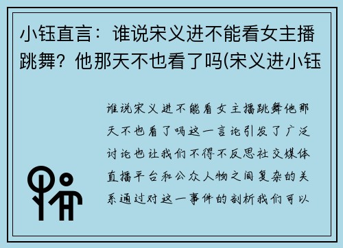 小钰直言：谁说宋义进不能看女主播跳舞？他那天不也看了吗(宋义进小钰结婚照)