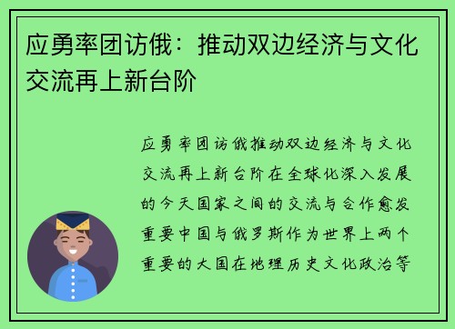 应勇率团访俄：推动双边经济与文化交流再上新台阶