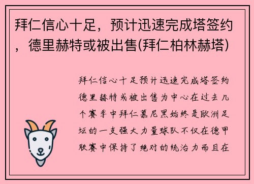拜仁信心十足，预计迅速完成塔签约，德里赫特或被出售(拜仁柏林赫塔)