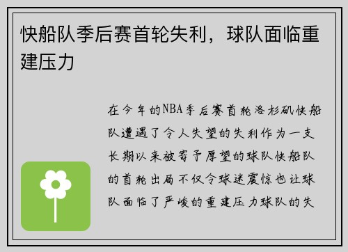 快船队季后赛首轮失利，球队面临重建压力
