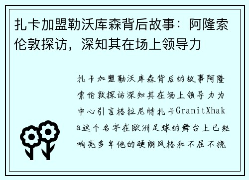 扎卡加盟勒沃库森背后故事：阿隆索伦敦探访，深知其在场上领导力