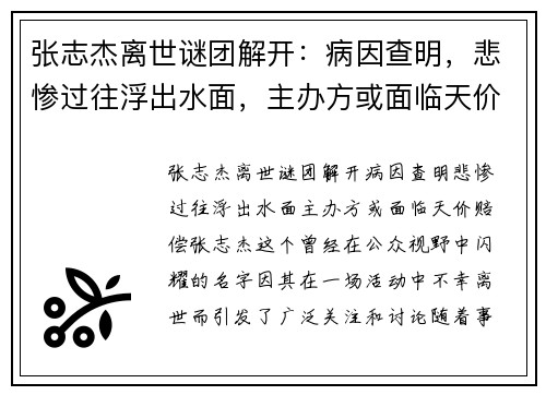 张志杰离世谜团解开：病因查明，悲惨过往浮出水面，主办方或面临天价赔偿
