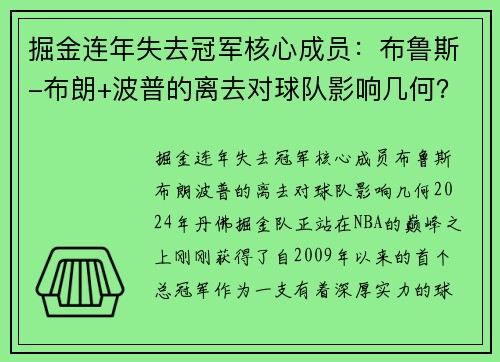 掘金连年失去冠军核心成员：布鲁斯-布朗+波普的离去对球队影响几何？