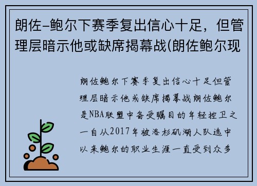 朗佐-鲍尔下赛季复出信心十足，但管理层暗示他或缺席揭幕战(朗佐鲍尔现在在哪个球队)