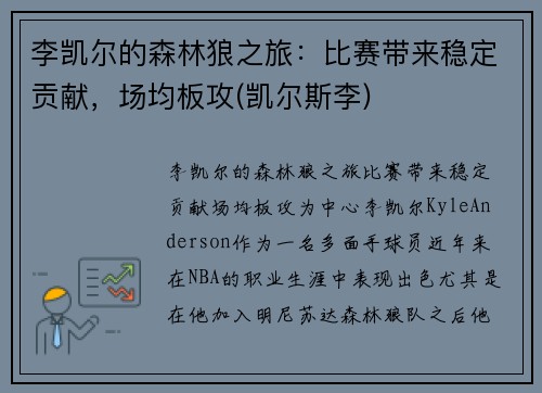 李凯尔的森林狼之旅：比赛带来稳定贡献，场均板攻(凯尔斯李)