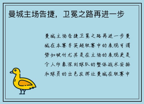 曼城主场告捷，卫冕之路再进一步