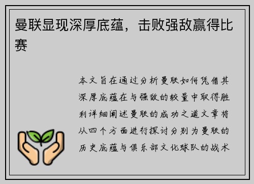 曼联显现深厚底蕴，击败强敌赢得比赛
