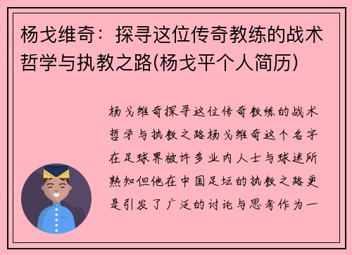 杨戈维奇：探寻这位传奇教练的战术哲学与执教之路(杨戈平个人简历)