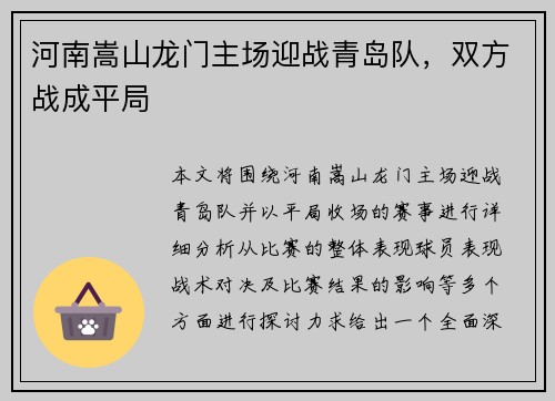 河南嵩山龙门主场迎战青岛队，双方战成平局