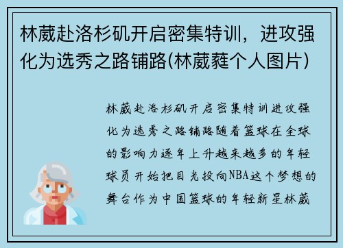 林葳赴洛杉矶开启密集特训，进攻强化为选秀之路铺路(林葳蕤个人图片)
