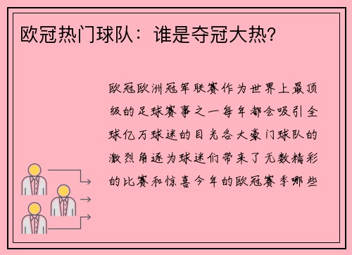 欧冠热门球队：谁是夺冠大热？