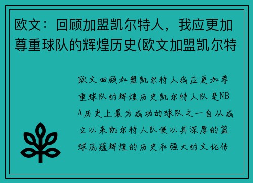 欧文：回顾加盟凯尔特人，我应更加尊重球队的辉煌历史(欧文加盟凯尔特人几年)