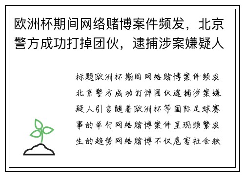欧洲杯期间网络赌博案件频发，北京警方成功打掉团伙，逮捕涉案嫌疑人