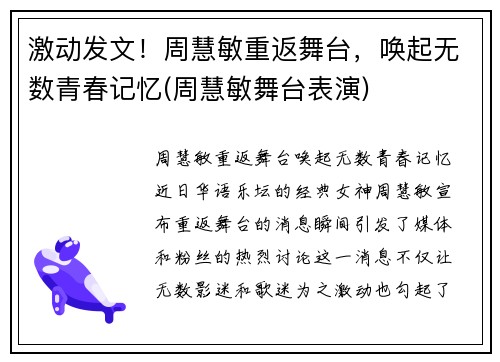 激动发文！周慧敏重返舞台，唤起无数青春记忆(周慧敏舞台表演)