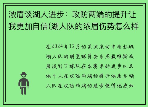浓眉谈湖人进步：攻防两端的提升让我更加自信(湖人队的浓眉伤势怎么样)