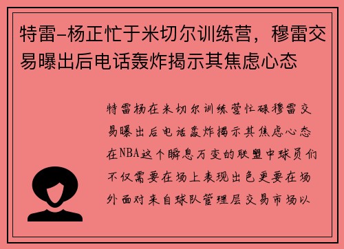 特雷-杨正忙于米切尔训练营，穆雷交易曝出后电话轰炸揭示其焦虑心态