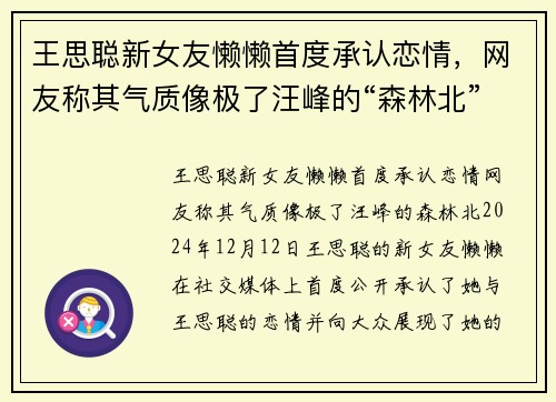 王思聪新女友懒懒首度承认恋情，网友称其气质像极了汪峰的“森林北”