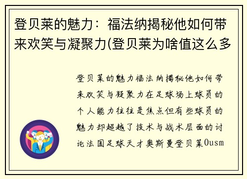 登贝莱的魅力：福法纳揭秘他如何带来欢笑与凝聚力(登贝莱为啥值这么多钱)