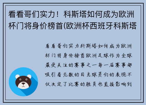 看看哥们实力！科斯塔如何成为欧洲杯门将身价榜首(欧洲杯西班牙科斯塔去哪了)