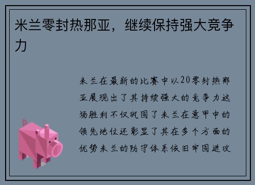 米兰零封热那亚，继续保持强大竞争力