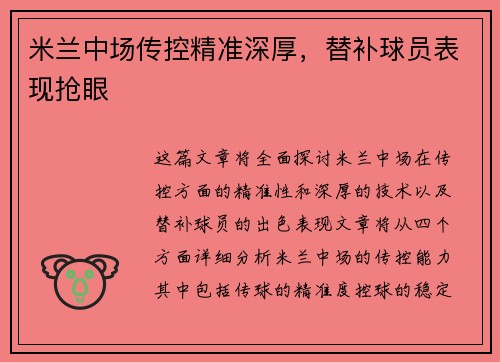 米兰中场传控精准深厚，替补球员表现抢眼