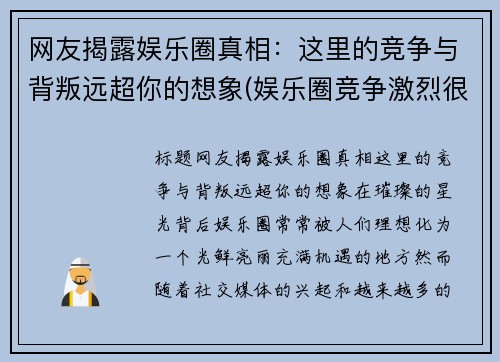 网友揭露娱乐圈真相：这里的竞争与背叛远超你的想象(娱乐圈竞争激烈很黑暗)