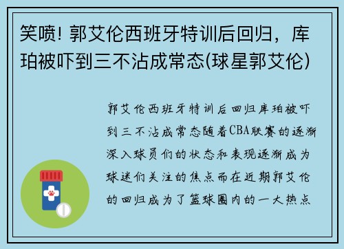 笑喷! 郭艾伦西班牙特训后回归，库珀被吓到三不沾成常态(球星郭艾伦)