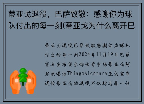 蒂亚戈退役，巴萨致敬：感谢你为球队付出的每一刻(蒂亚戈为什么离开巴萨)